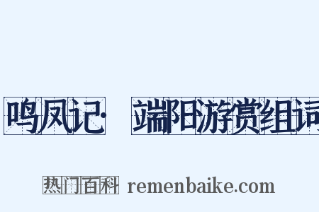 鸣凤记·端阳游赏组词是什么意思的图片